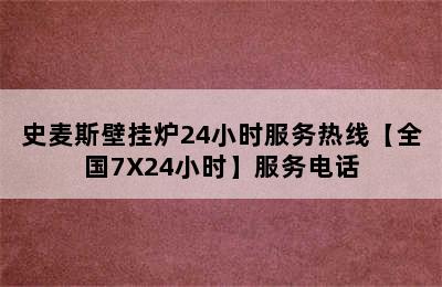 史麦斯壁挂炉24小时服务热线【全国7X24小时】服务电话