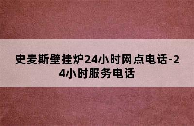 史麦斯壁挂炉24小时网点电话-24小时服务电话