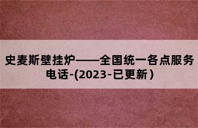 史麦斯壁挂炉——全国统一各点服务电话-(2023-已更新）