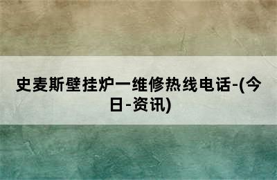 史麦斯壁挂炉一维修热线电话-(今日-资讯)