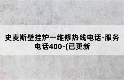 史麦斯壁挂炉一维修热线电话-服务电话400-(已更新