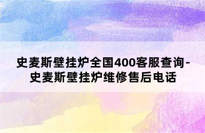 史麦斯壁挂炉全国400客服查询-史麦斯壁挂炉维修售后电话