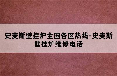 史麦斯壁挂炉全国各区热线-史麦斯壁挂炉维修电话