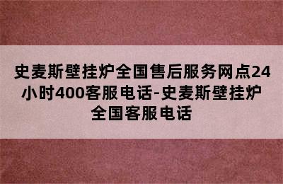 史麦斯壁挂炉全国售后服务网点24小时400客服电话-史麦斯壁挂炉全国客服电话