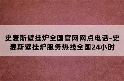 史麦斯壁挂炉全国官网网点电话-史麦斯壁挂炉服务热线全国24小时