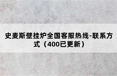 史麦斯壁挂炉全国客服热线-联系方式（400已更新）