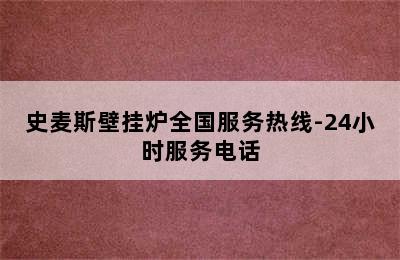 史麦斯壁挂炉全国服务热线-24小时服务电话