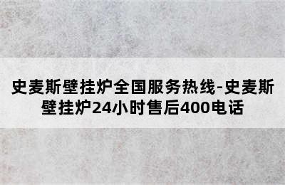 史麦斯壁挂炉全国服务热线-史麦斯壁挂炉24小时售后400电话