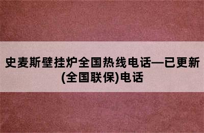 史麦斯壁挂炉全国热线电话—已更新(全国联保)电话