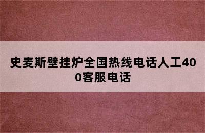 史麦斯壁挂炉全国热线电话人工400客服电话