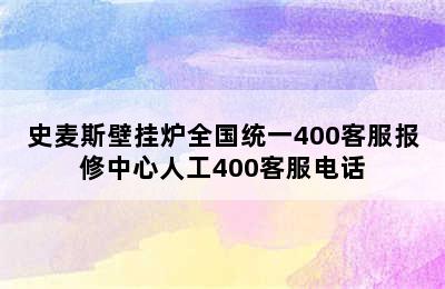 史麦斯壁挂炉全国统一400客服报修中心人工400客服电话