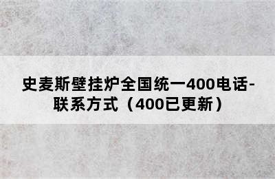 史麦斯壁挂炉全国统一400电话-联系方式（400已更新）