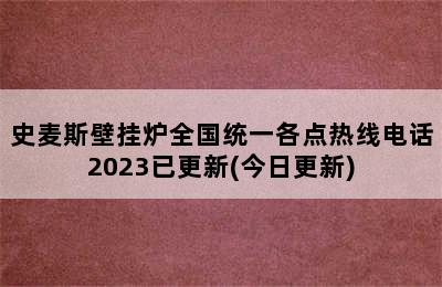 史麦斯壁挂炉全国统一各点热线电话2023已更新(今日更新)