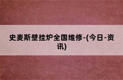 史麦斯壁挂炉全国维修-(今日-资讯)