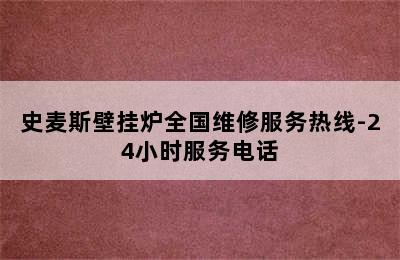 史麦斯壁挂炉全国维修服务热线-24小时服务电话