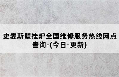 史麦斯壁挂炉全国维修服务热线网点查询-(今日-更新)