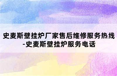 史麦斯壁挂炉厂家售后维修服务热线-史麦斯壁挂炉服务电话