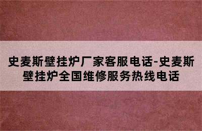 史麦斯壁挂炉厂家客服电话-史麦斯壁挂炉全国维修服务热线电话