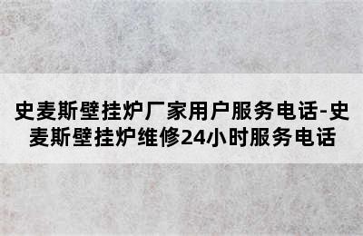 史麦斯壁挂炉厂家用户服务电话-史麦斯壁挂炉维修24小时服务电话