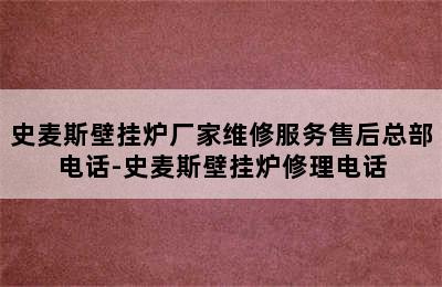 史麦斯壁挂炉厂家维修服务售后总部电话-史麦斯壁挂炉修理电话