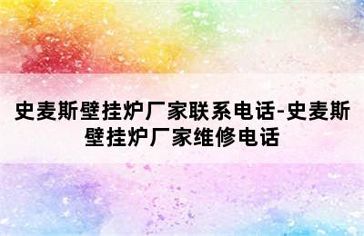 史麦斯壁挂炉厂家联系电话-史麦斯壁挂炉厂家维修电话