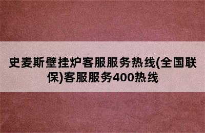 史麦斯壁挂炉客服服务热线(全国联保)客服服务400热线