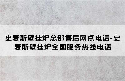 史麦斯壁挂炉总部售后网点电话-史麦斯壁挂炉全国服务热线电话