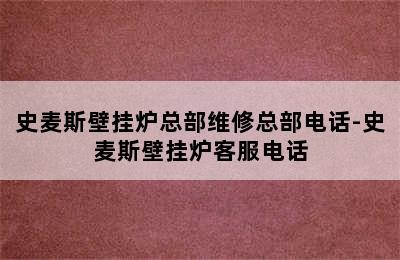 史麦斯壁挂炉总部维修总部电话-史麦斯壁挂炉客服电话