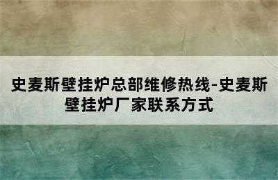 史麦斯壁挂炉总部维修热线-史麦斯壁挂炉厂家联系方式