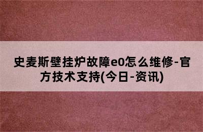 史麦斯壁挂炉故障e0怎么维修-官方技术支持(今日-资讯)