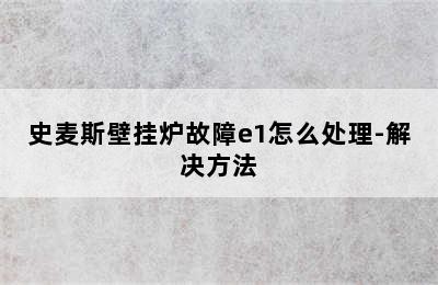 史麦斯壁挂炉故障e1怎么处理-解决方法