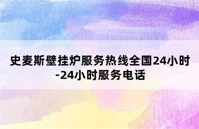 史麦斯壁挂炉服务热线全国24小时-24小时服务电话