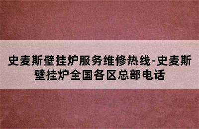 史麦斯壁挂炉服务维修热线-史麦斯壁挂炉全国各区总部电话