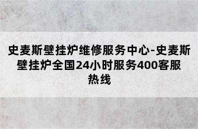 史麦斯壁挂炉维修服务中心-史麦斯壁挂炉全国24小时服务400客服热线