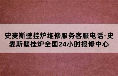 史麦斯壁挂炉维修服务客服电话-史麦斯壁挂炉全国24小时报修中心