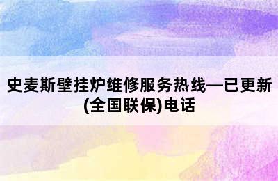 史麦斯壁挂炉维修服务热线—已更新(全国联保)电话