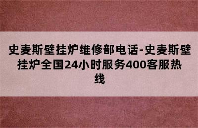 史麦斯壁挂炉维修部电话-史麦斯壁挂炉全国24小时服务400客服热线