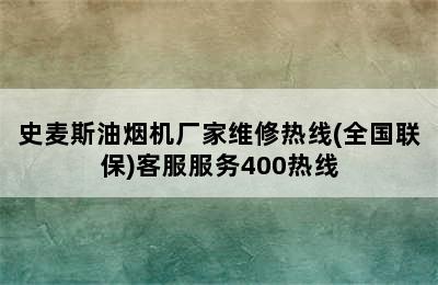 史麦斯油烟机厂家维修热线(全国联保)客服服务400热线