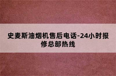 史麦斯油烟机售后电话-24小时报修总部热线