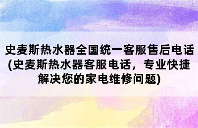 史麦斯热水器全国统一客服售后电话(史麦斯热水器客服电话，专业快捷解决您的家电维修问题)