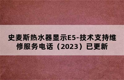 史麦斯热水器显示E5-技术支持维修服务电话（2023）已更新