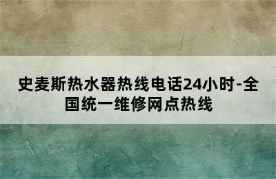 史麦斯热水器热线电话24小时-全国统一维修网点热线