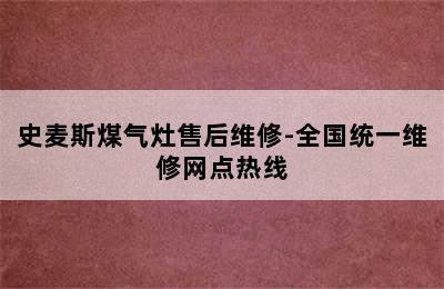 史麦斯煤气灶售后维修-全国统一维修网点热线