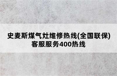 史麦斯煤气灶维修热线(全国联保)客服服务400热线