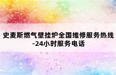 史麦斯燃气壁挂炉全国维修服务热线-24小时服务电话