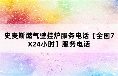 史麦斯燃气壁挂炉服务电话【全国7X24小时】服务电话