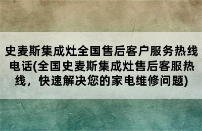 史麦斯集成灶全国售后客户服务热线电话(全国史麦斯集成灶售后客服热线，快速解决您的家电维修问题)