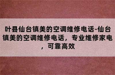 叶县仙台镇美的空调维修电话-仙台镇美的空调维修电话，专业维修家电，可靠高效