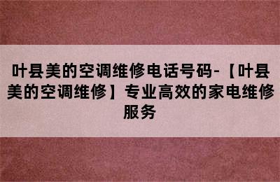 叶县美的空调维修电话号码-【叶县美的空调维修】专业高效的家电维修服务