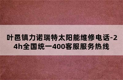 叶邑镇力诺瑞特太阳能维修电话-24h全国统一400客服服务热线